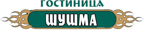 Гостиница 